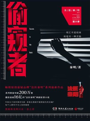 cover image of 偷窥者